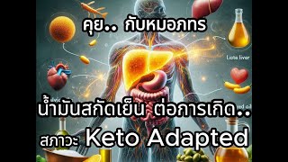 คุยกับหมอภทร น้ำมันสกัดเย็น ต่อการเกิดสภาวะ Keto Adapted