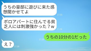 ボロアパートに私が住んでいると勘違いして豪邸自慢する自称金持ちママ友「貧乏人さんいらっしゃいw」→後日、マウント女を私の本当の家に招待した時の反応がwww