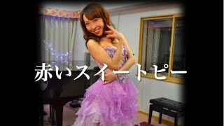 赤いスイートピー　松田聖子　佐藤智恵 (ソプラノ)・加藤礼菜（ピアノ）・石山佳奈（サックス）