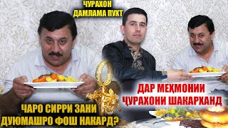 ДАР МЕХМОНИИ ЧУРАХОНИ ШАКАРХАНД / ЧУРАХОН ЧАРО СИРРИ ЗАНИ ДУЮМАШРО ФОШ НАКАРД?