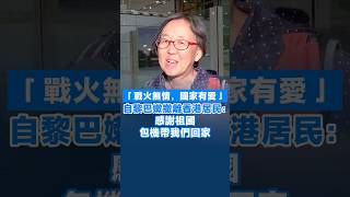 【「戰火無情，國家有愛」自黎巴嫩撤離香港居民：感謝祖國安排包機帶我們回家】2日，146名在黎巴嫩中國公民及5名外籍家屬搭乘包機安全抵達北京。