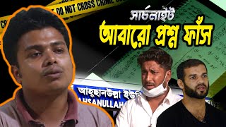 প্রশ্নফাঁসে রাঘব বোয়াল | সার্চলাইট | Channel 24 Investigation