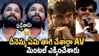 దీనెమ్మ ఎవడ్రా ఈ AV చేసింది | Allu Arjun Crying After Seeing Ram Charan and Pawan Kalyan |Sukumar AV