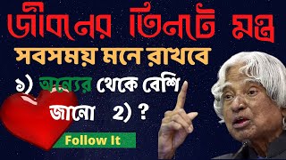 Life Changing Motivational Quotes By Kalam Sir | জীবনের তিনটে মন্ত্র সবসময় মনে রাখবে