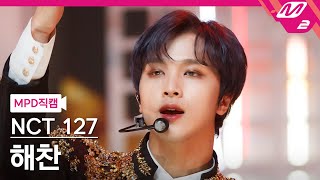 [MPD직캠] 엔시티 127 해찬 직캠 4K 'Favorite (Vampire)' (NCT 127 HAECHAN FanCam) | @MCOUNTDOWN_2021.10.28