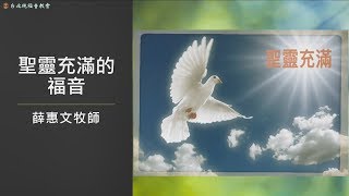 20190825 台北純福音主日信息 薛惠文牧師 聖靈充滿的福音