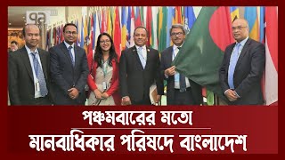 সবচেয়ে বেশি ভোট পেয়ে জাতিসংঘ মানবাধিকার পরিষদে বাংলাদেশ | News | Ekattor TV