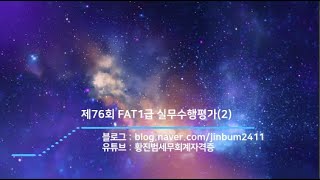 FAT1급 기출문제 제76회 FAT1급 실무수행평가(문제21번~문제30번)