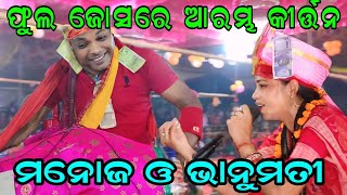 ଏମିତି ଆରମ୍ଭ କୀର୍ତ୍ତନ କରନ୍ତି ଭାନୁମତୀ  // starting lurupali kirtan// At maheswari mandir barsik utsav