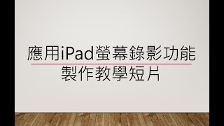 應用iPad螢幕錄影功能製作教學短片