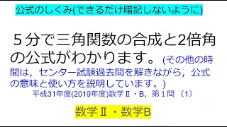 5分で加法定理，2倍角の公式，三角関数の合成ができるようになります　依頼を受けて模試作成者に　生徒数で全国3位予備校　現役　高校教師 数学Ⅱ・B  センター試験過去問　模試　高校数学　　共通テスト対策