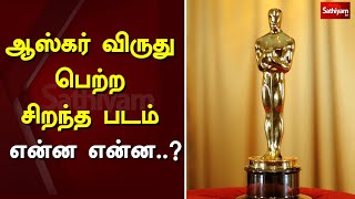 ஆஸ்கர் விருது பெற்ற சிறந்த படம் என்ன என்ன...? | Oscars 2021 | Film | Oscars | Sathiyam News