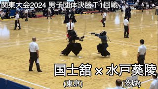 【関東大会2024】国士舘(東京)×水戸葵陵(茨城) 男子団体決勝Ｔ1回戦 第71回関東高等学校剣道大会