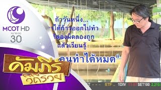 คัมภีร์วิถีรวย (18 ม.ค.60) เปิดคัมภีร์รวย ลุงแว่น เกษตรกรคนเก่งแห่ง จ.นครปฐม | ช่อง 9 MCOT HD