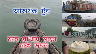 আশুগঞ্জ ভ্রমণ, মনে রাখার মতো এক দিন. Ashuganj tour