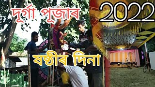 দূৰ্গা পূজাৰ ষষ্ঠীৰ দিনা?? 🙏 durga puja 2022.  DJS Assam Vlogs