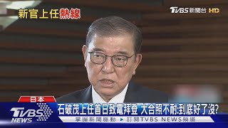 石破茂上任首日致電拜登 大合照不耐:到底好了沒?｜TVBS新聞 @TVBSNEWS01