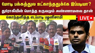 🔴LIVE: Edappadi Palanisamy Press Meet | துரோகியின் மொத்த உருவமும் அண்ணாமலை தான் - AIADMK EPS | N18L