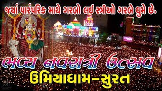 Umiyadham-surat bhavya navratri utsav  ઉમિયાધામ અતિ ભવ્ય mandir- ભવ્ય નવરાત્રી ઉત્સવ મહા આરતી