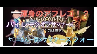 【サマナーズウォーネタ動画】有名アニメの海藻ちゃんがサマナにハマる\u0026パイレーツオブサマナーズ【シャム猫'sアフレコ】