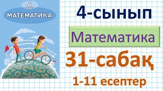 Математика 4-сынып 31-сабақ 1-11 есептер.