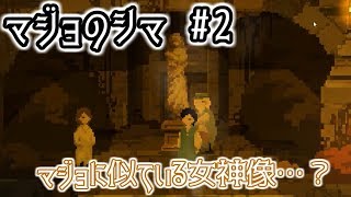 【実況】マジョを恨んではいけないよ マジョのシマ #2