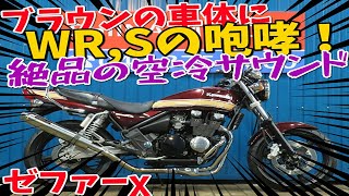 ■シイナモータース市川店　絶版館■カワサキ　ゼファーχ　カイ　ブラウン　WR,Sマフラー　エンジンガード　前後ブラックホイール　グラブバー