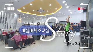 노인복지프로그램ㅣ실버프로그램ㅣ신체활동ㅣ건강체조ㅣ체조율동ㅣ실버체조교실ㅣ더해봄노인복지센터