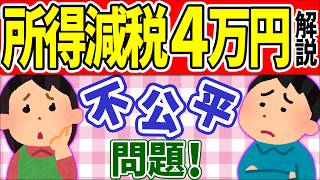 【緊急動画！】所得減税4万円が不公平で超難解｡ふるさと納税･住宅ﾛｰﾝ控除は?遅い人は再来年?他【会社員･個人事業主･住民税非課税世帯/給付金･定額/いつから/わかりやすく解説/給与計算/岸田メガネ】