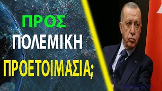 Στόχος του Ερντογάν είναι η αναβολή των εκλογών και ο πόλεμος με \