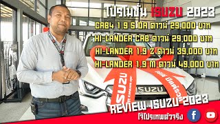 รีวิว ISUZU 2023 พร้อมโปรโมชั่นดาวน์น้อย ผ่อนสบายๆๆ By. โจ้โปรเทพ