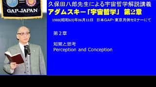 久保田八郎：アダムスキー「宇宙哲学」解説講義 第2章 1988/6/11