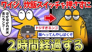 【おバカ】ワイジ、炊飯スイッチを押さずになんと2時間も経過【2ch面白いスレ】