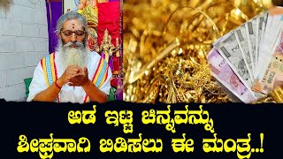 ಅಡ ಇಟ್ಟ ಚಿನ್ನವನ್ನು ಶೀಘ್ರವಾಗಿ ಬಿಡಿಸಲು ಈ ಮಂತ್ರ..!