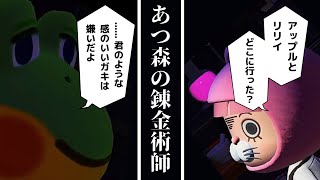 【あつ森】鋼の錬金術師のあのシーンを再現してみた【トラウマ】