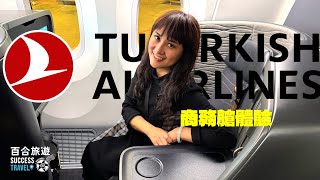 【百合旅遊】土耳其航空Turkish Airlines✈️ 國內外商務艙