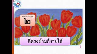 หน่วยการเรียนรู้ที่ 2 สีตรงข้ามก็งามได้ ป.6 week 2