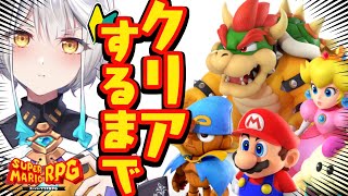 【 クリア耐久 / スーパーマリオRPG】気になってた神作がリメイク！？そりゃ楽しみながらやるっきゃない！🔰【栢森エマ/Emma Chouette】