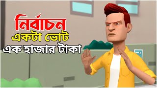 নির্বাচন দেশি ভোটার | Bogurar adda new cartoon video