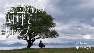 《奥琵琶湖の人気キャンプ場》六ツ矢崎浜オートキャンプ場で、湖畔キャンプデビューです！