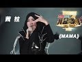 我是歌手-第二季-第13期-Shila茜拉《MAMA》-【湖南卫视官方版1080P】20140404