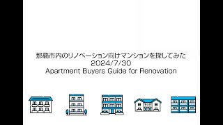 那覇市内のリノベーション向けマンションを探してみた 2024/7/30