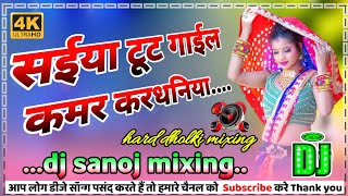 Saiyan Tut Gail Kamar kardhaniya na Bhojpuri DJ Remix Song DJ SANOJ MIXING