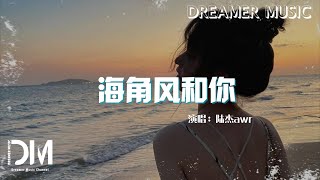 海角風和妳 - 陸傑awr『雨後沙灘追晚風 椰子香味的彩虹，咬一口月亮 暮色也臉紅』【動態歌詞】