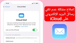 كيفية إصلاح مشكلة عدم تلقي رسائل البريد الإلكتروني على iCloud (2024)