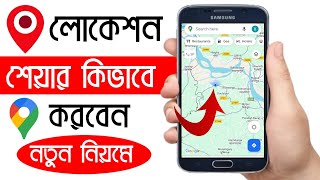 লোকেশন শেয়ার করে কিভাবে | Google Map Location | Bd Trick Sh