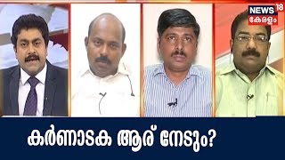 Prime Debate : കർണാടകയിൽ കോൺഗ്രസിനെ തറപറ്റിക്കുമോ ബിജെപി? | 27th March 2018