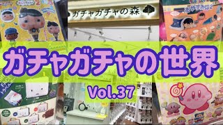 もりしぃのガチャガチャの世界vol.37【ガチャガチャ】