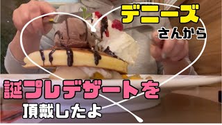 【デザート】クーポンでパンケーキ食べたい🥞デニーズのアプリ