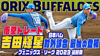 【衝撃トレード】オリックス吉田輝星・ファイターズ対外試合 最後の登板 全球リプレイ 2023年10月30日フェニックスリーグ最終日 IPBL独立リーグ選抜戦